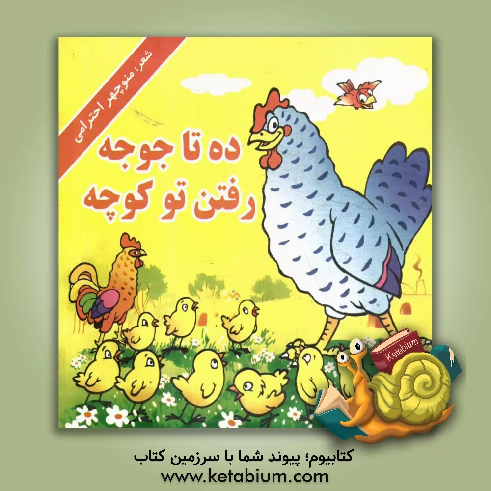 کتاب ده تا جوجه رفتن تو کوچه اثر منوچهر احترامی