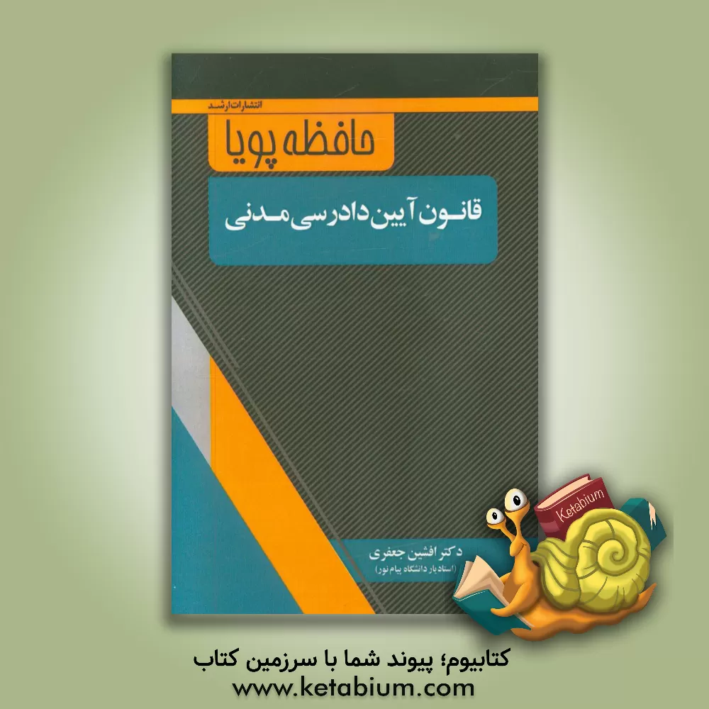 کتاب قانون آیین دادرسی مدنی با آخرین اصلاحات (مصوب 1392/1/21) اثر افشین جعفری