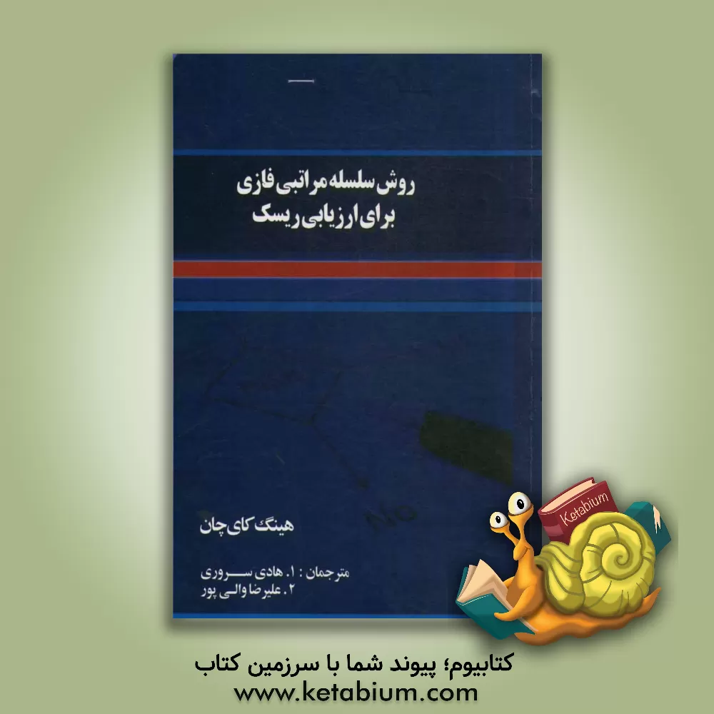 کتاب روش سلسله مراتبی فازی برای ارزیابی ریسک اثر هادی سروری