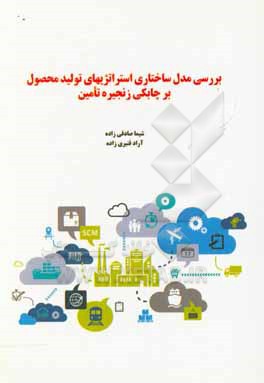 کتاب بررسی مدل ساختاری استراتژی های تولید محصول بر چابکی زنجیره تامین اثر شیما صادقی‌زاده