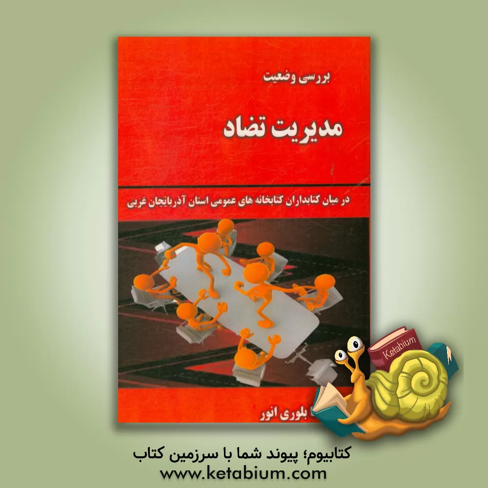 کتاب بررسی مدیریت تضاد در میان کتابداران کتابخانه های عمومی استان آذربایجان غربی |اثر رکسانا بلوری انور