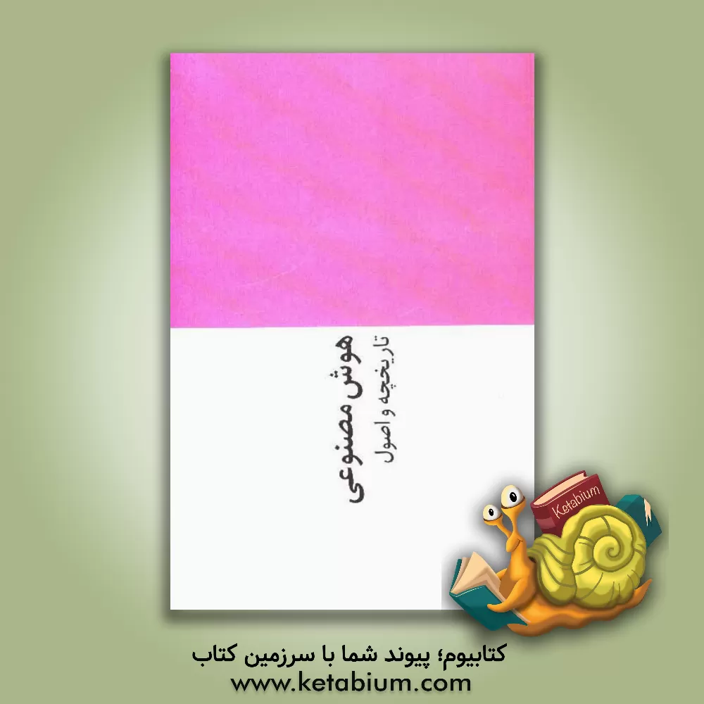 کتاب هوش مصنوعی: تاریخچه و اصول اثر امیرعباس فلاح