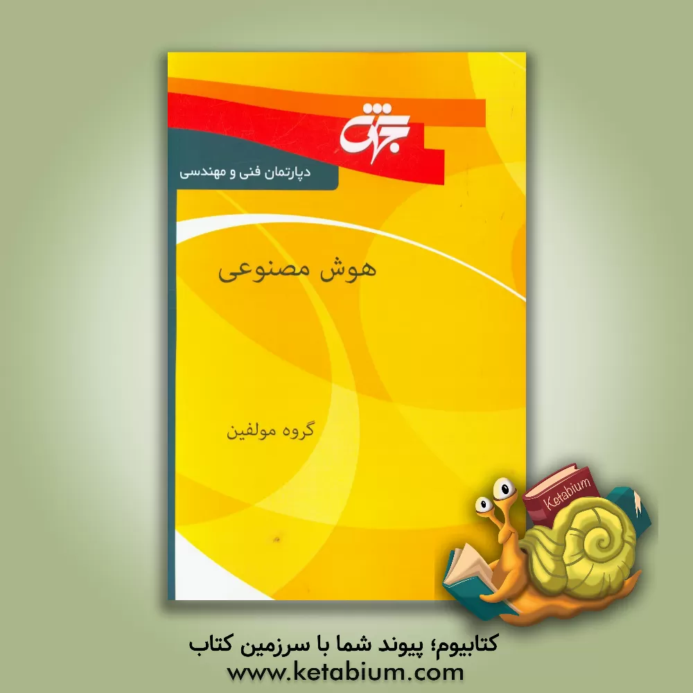 کتاب هوش مصنوعی: خلاصه دروس، نکات کلیدی و آزمون های سراسری و آزاد همراه با پاسخ نامه تشریحی اثر گروه مولفان دپارتمان فنی و مهندسی