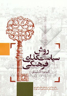 کتاب روش سیاست گذاری فرهنگی اثر کیومرث اشتریان