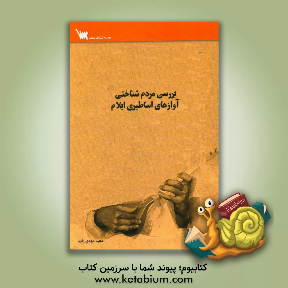 کتاب بررسی مردم شناختی اوازهای اساطیری ایلام اثر مجید مهدی‌زاده