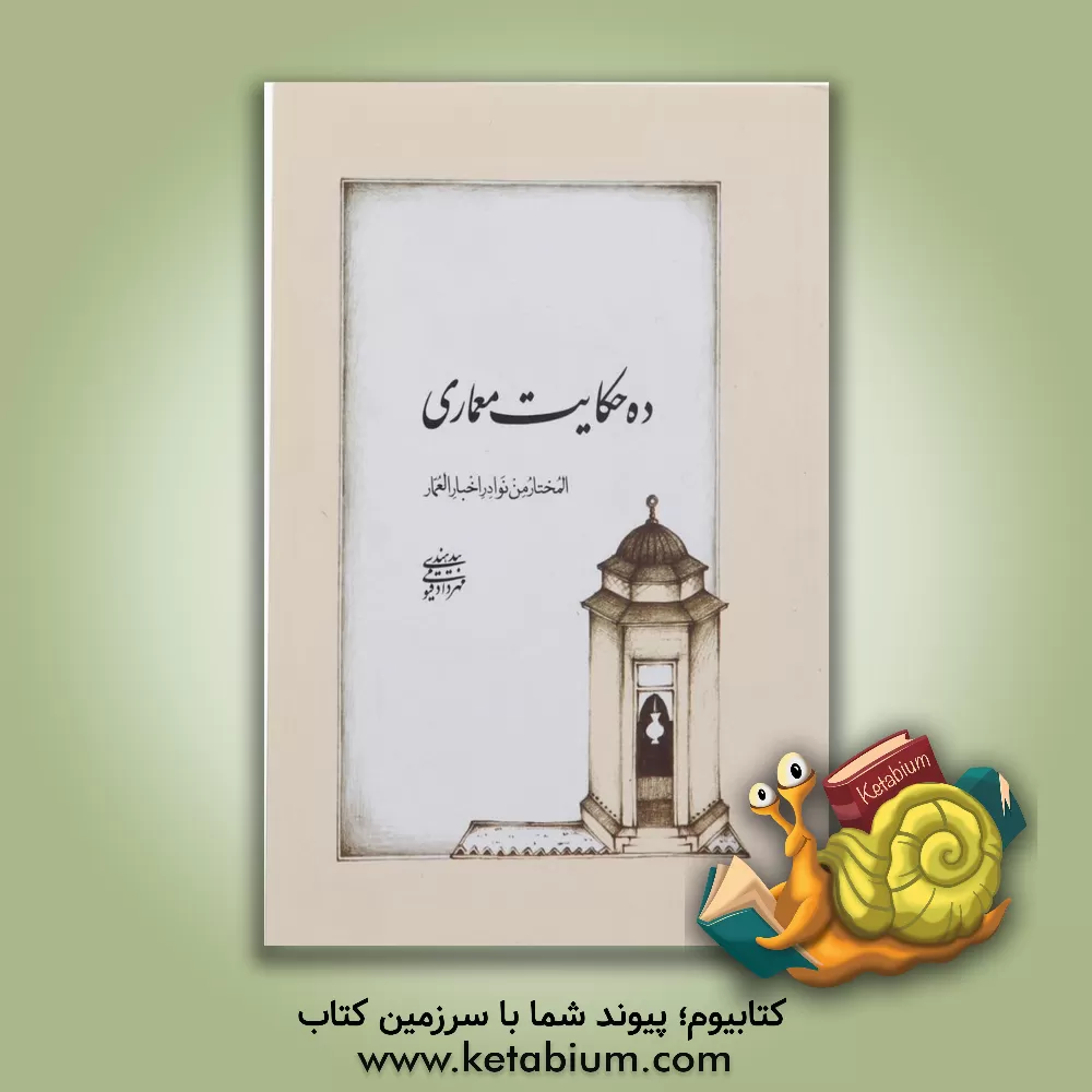 کتاب ده حکایت معماری اثر مهرداد قیومی‌بیدهندی