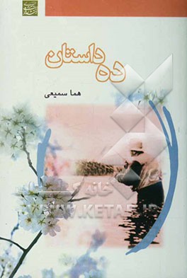 کتاب ده داستان اثر هما سمیعی