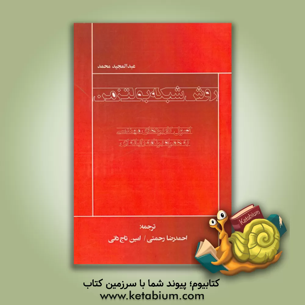 کتاب روش شبکه بولتزمن: اصول کاربردهای مهندسی به همراه برنامه رایانه ای اثر احمدرضا رحمتی