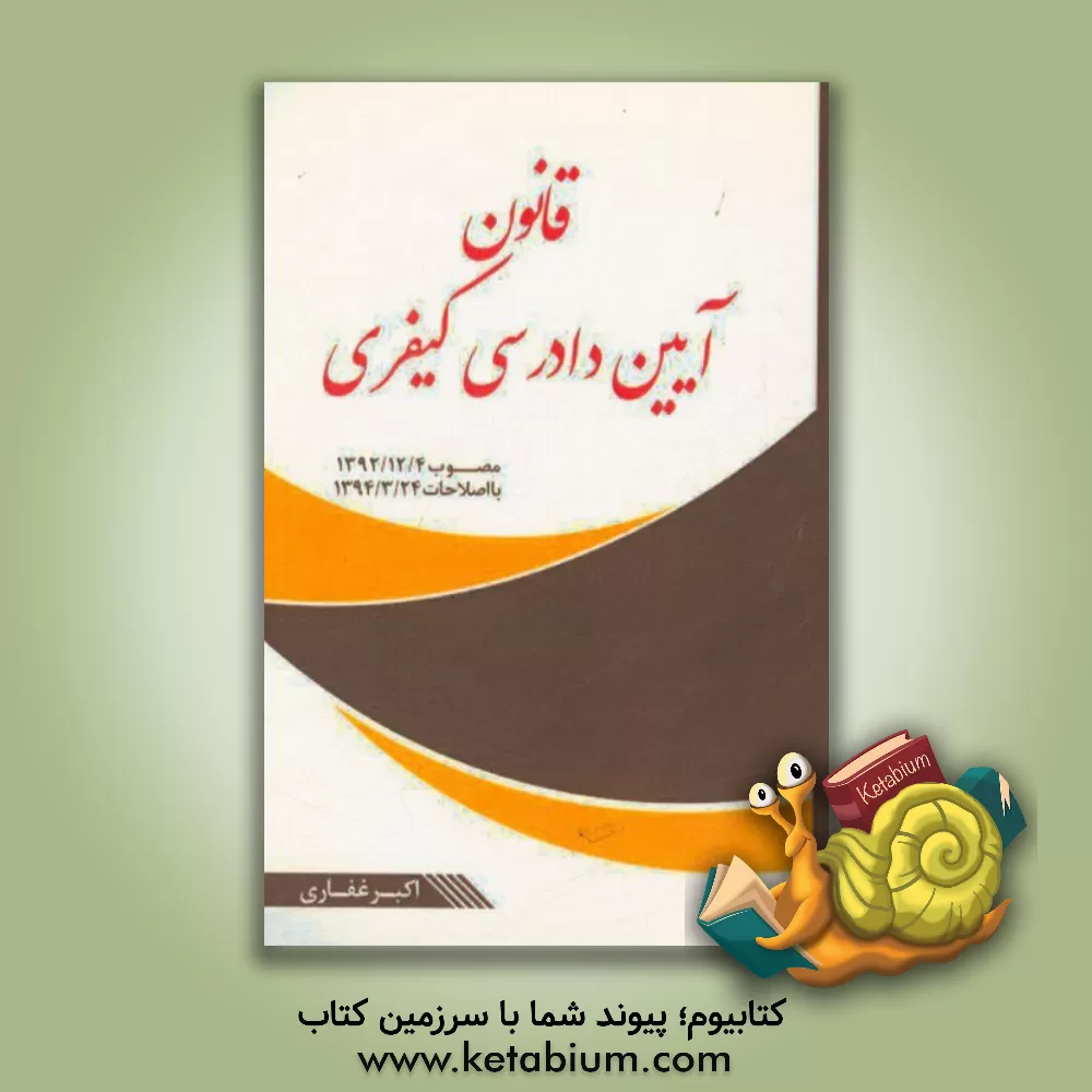 کتاب قانون آیین دادرسی کیفری اثر سیده‌لیلا نیکوزاد