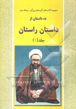 کتاب ده داستان از داستان راستان اثر مرتضی مطهری