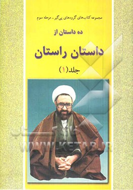 کتاب ده داستان از داستان راستان اثر مرتضی مطهری