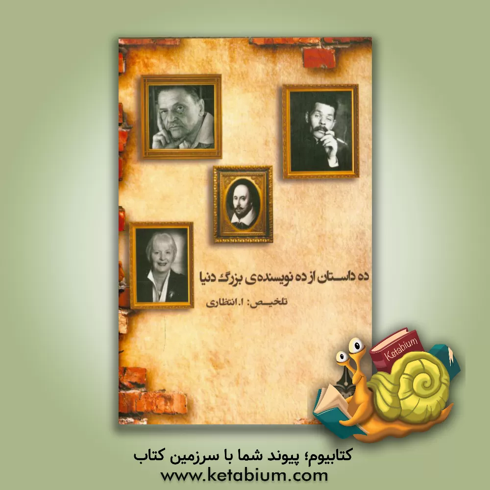 کتاب ده داستان از ده نویسنده ی بزرگ دنیا اثر علی‌اصغر انتظاری