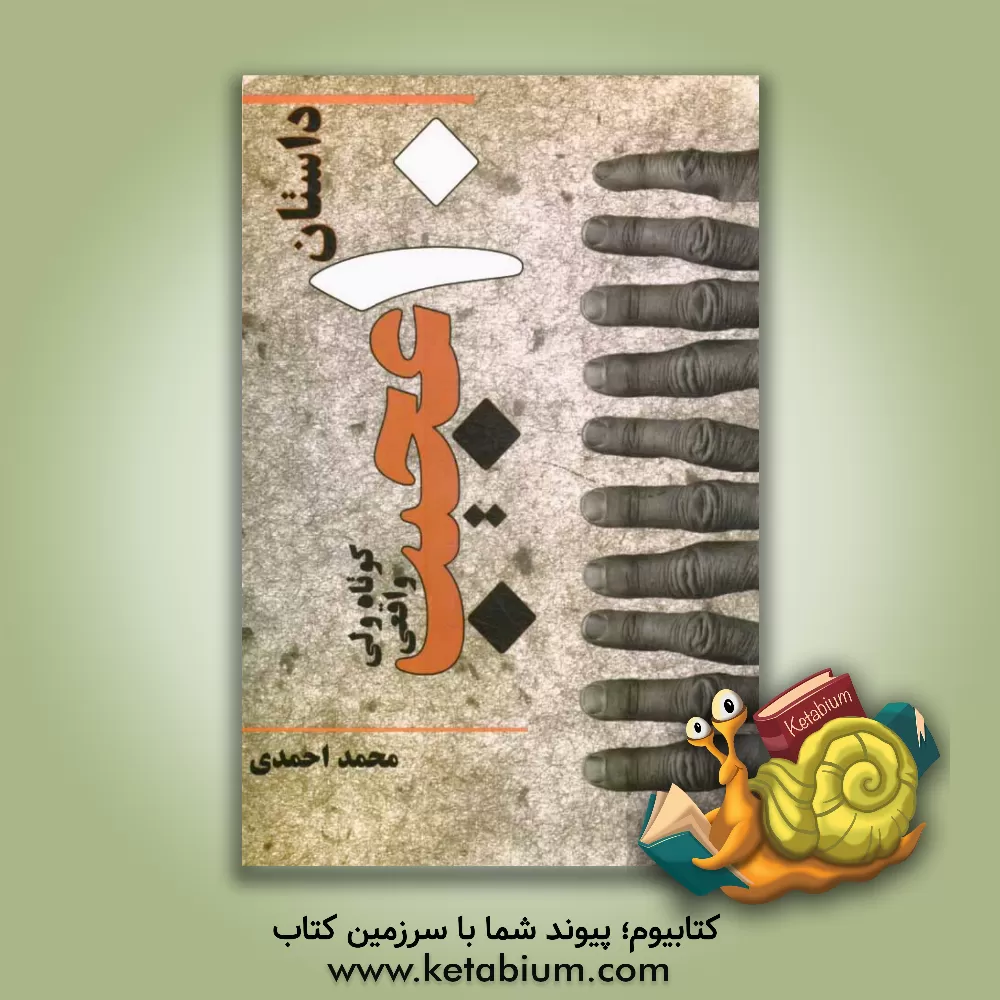 کتاب ده داستان کوتاه، عجیب ولی خواندنی اثر محمد احمدی