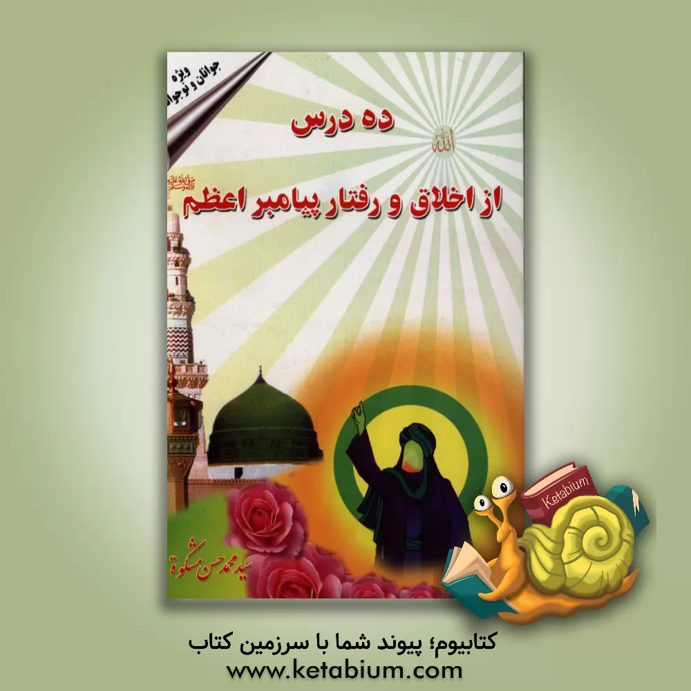 کتاب ده درس از اخلاق و رفتار پیامر اعظم (ص) اثر سیدمحمدحسن مشکوه