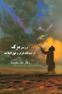 کتاب بررسی مرگ از دیدگاه قرآن و نهج البلاغه اثر علی سعیدی