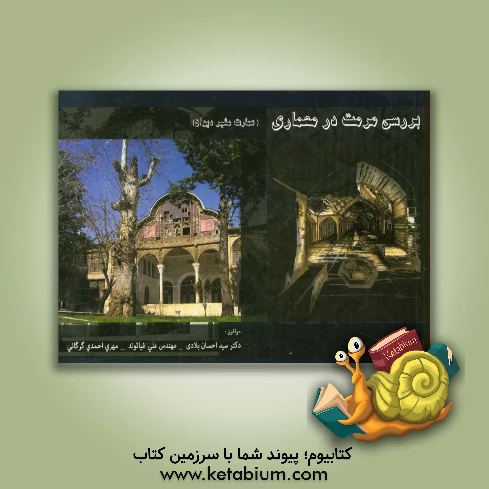 کتاب بررسی مرمت در معماری اثر سیداحسان بلادی