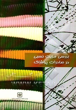 کتاب بررسی مزیت نسبی پوشاک |اثر مرتضی اسدی