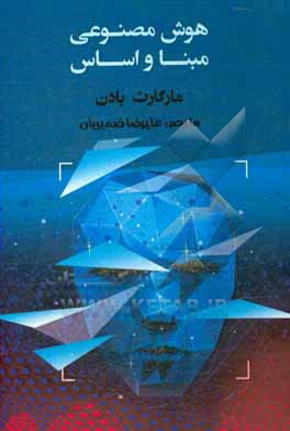 کتاب هوش مصنوعی: مبنا و اساس |اثر مارگارت ا. بودن