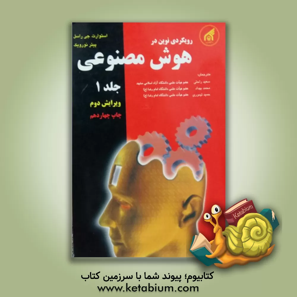 کتاب رویکردی نوین در هوش مصنوعی |اثر استوارت جاناتان راسل