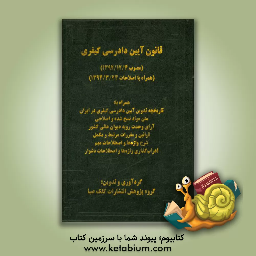 کتاب قانون آیین دادرسی کیفری (مصوب 1392/12/4) (همراه با اصلاحات 1394/3/24) همراه با: تاریخچه تدوین و تصویب قانون آیین دادرسی کیفری، آرای وحدت رویه دیوان عا اثر گروه پژوهش انتشارات کلک صبا