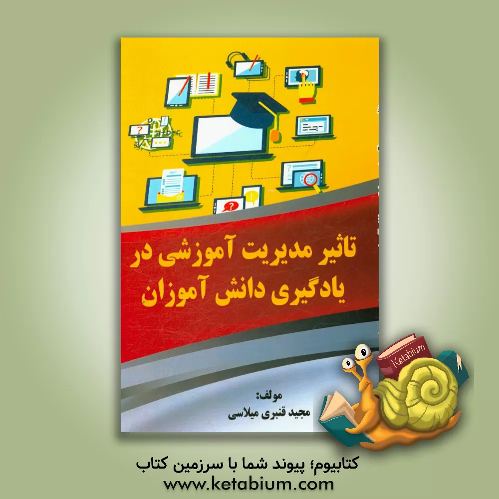 کتاب تاثیر مدیریت آموزشی در یادگیری دانش آموزان اثر مجید قنبری‌میلاسی