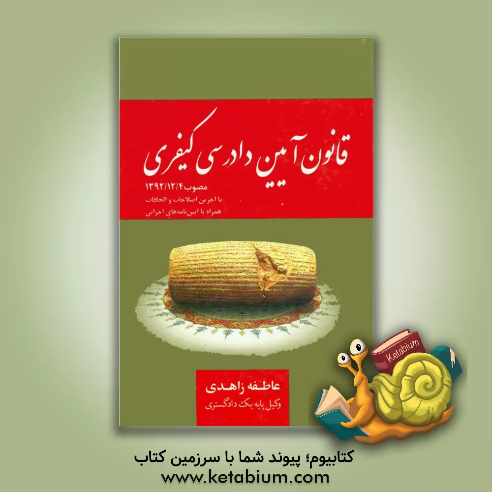 کتاب قانون آیین دادرسی کیفری (مصوب 1392/12/4) با الحاقات مصوب 1392/7/8 و اصلاحات مصوب 1394/3/24 اثر عاطفه زاهدی