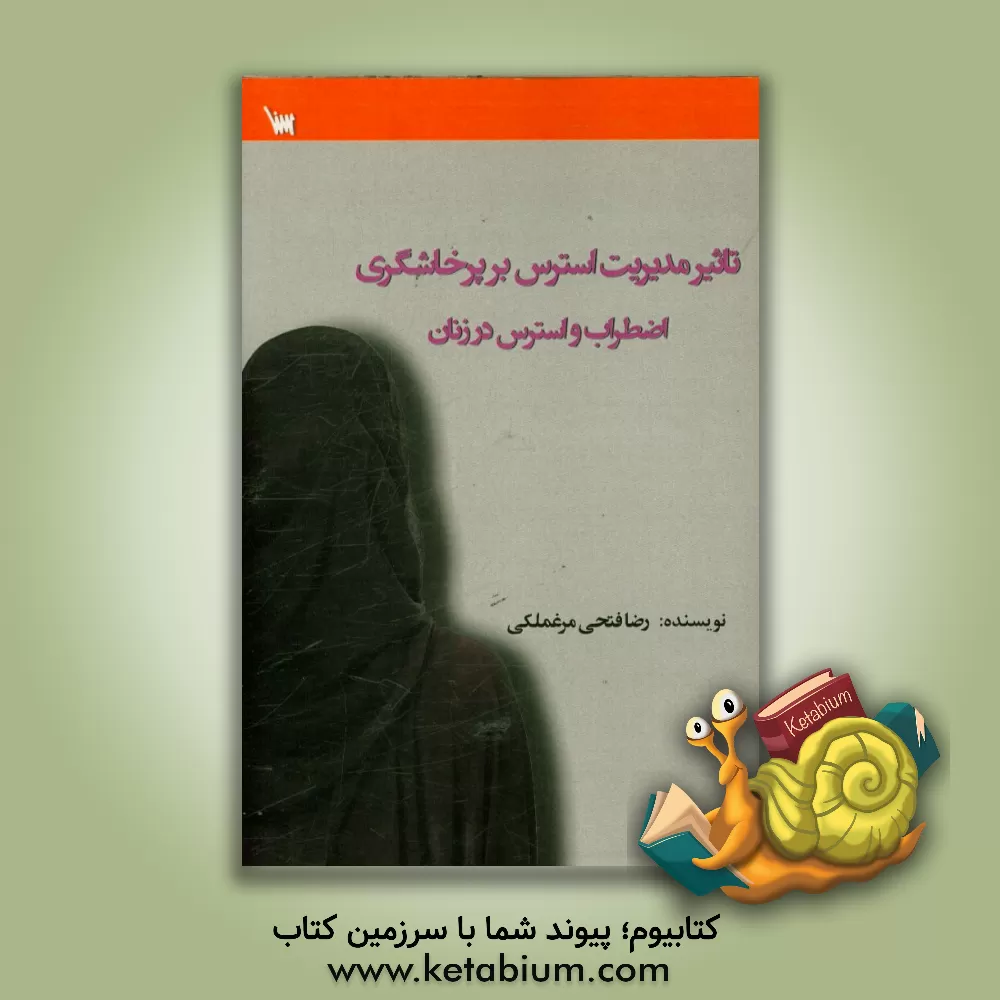 کتاب تاثیر مدیریت استرس بر پرخاشگری، اضطراب و استرس در زنان اثر رضا فتحی‌مرغملکی