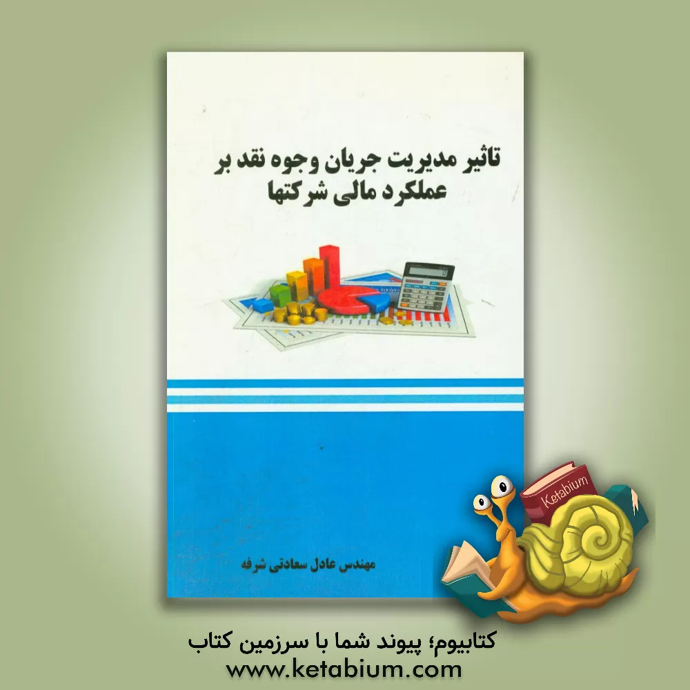 کتاب تاثیر مدیریت جریان وجوه نقد بر عملکرد مالی شرکت ها اثر عادل سعادتی‌شرفه