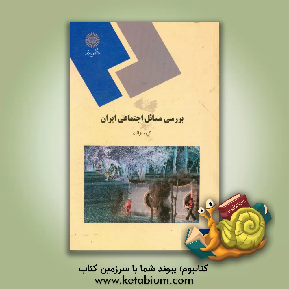 کتاب بررسی مسائل اجتماعی ایران (رشته علوم اجتماعی) اثر محمد علیزاده