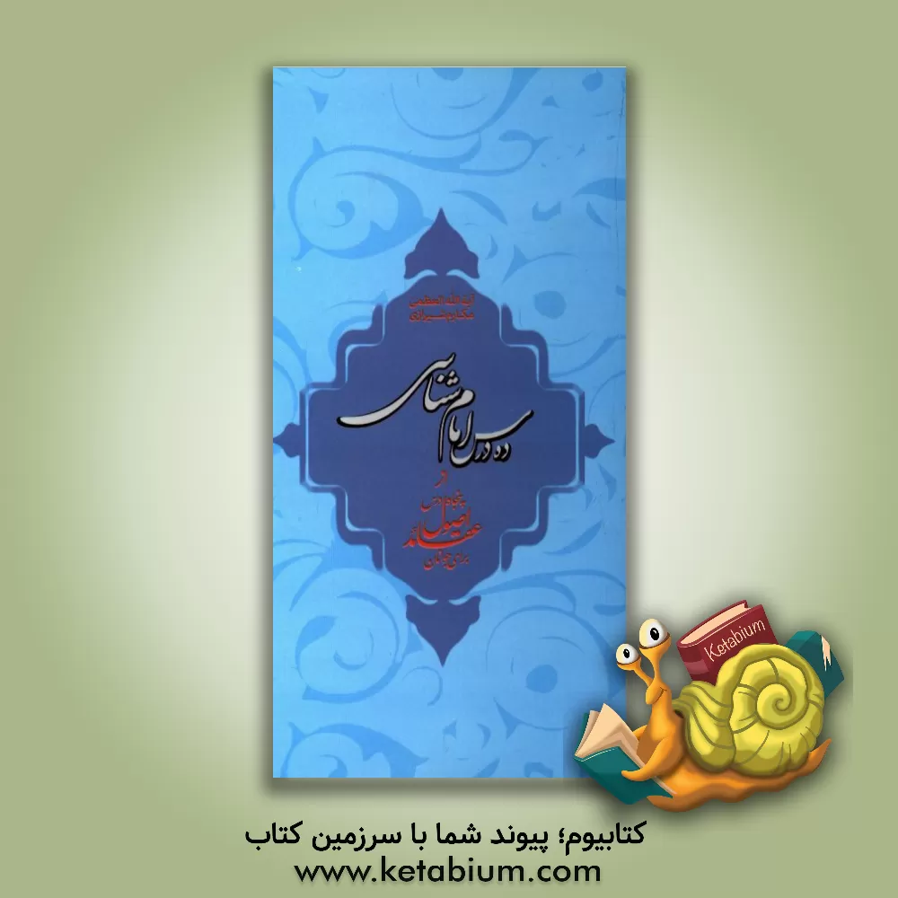 کتاب ده درس امام شناسی اثر ناصر مکارم‌شیرازی