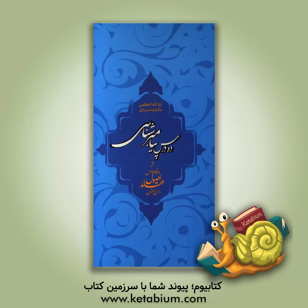 کتاب ده درس پیامبرشناسی اثر ناصر مکارم‌شیرازی