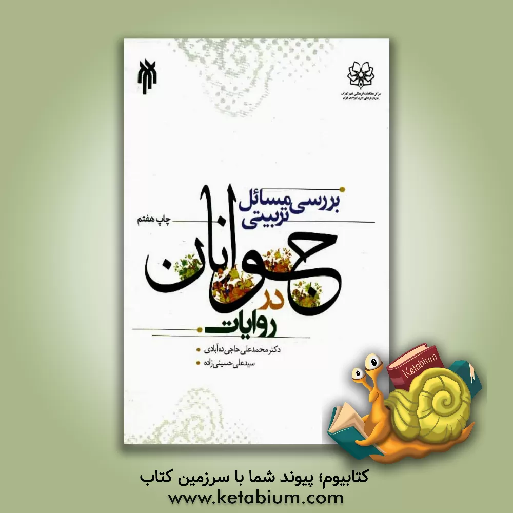 کتاب بررسی مسائل تربیتی جوانان در روایات اثر سیدعلی حسینی‌زاده