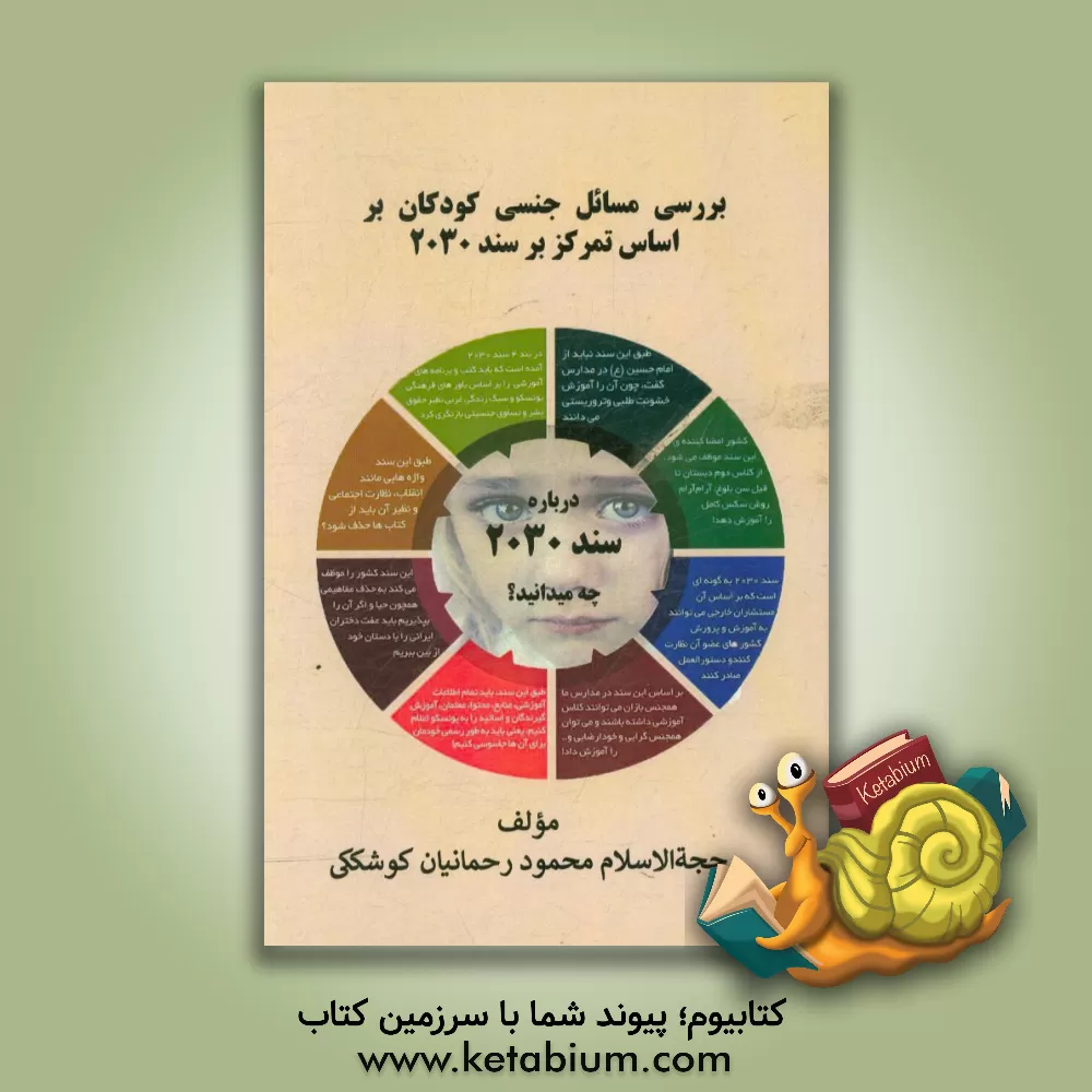 کتاب بررسی مسائل جنسی کودکان بر اساس تمرکز بر سند 2030 اثر محمود رحمانیان‌کوشککی
