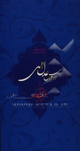 کتاب ده درس عدل الهی اثر ناصر مکارم‌شیرازی