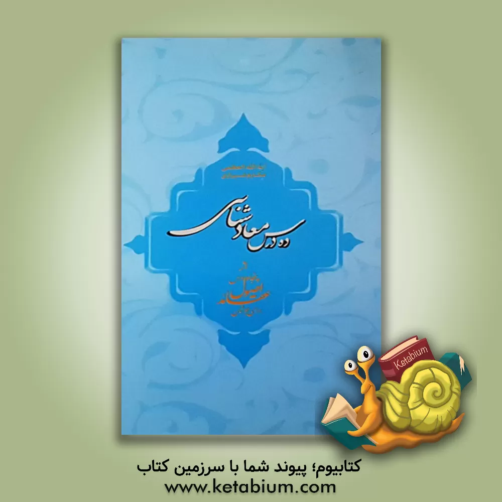 کتاب ده درس معادشناسی اثر ناصر مکارم‌شیرازی