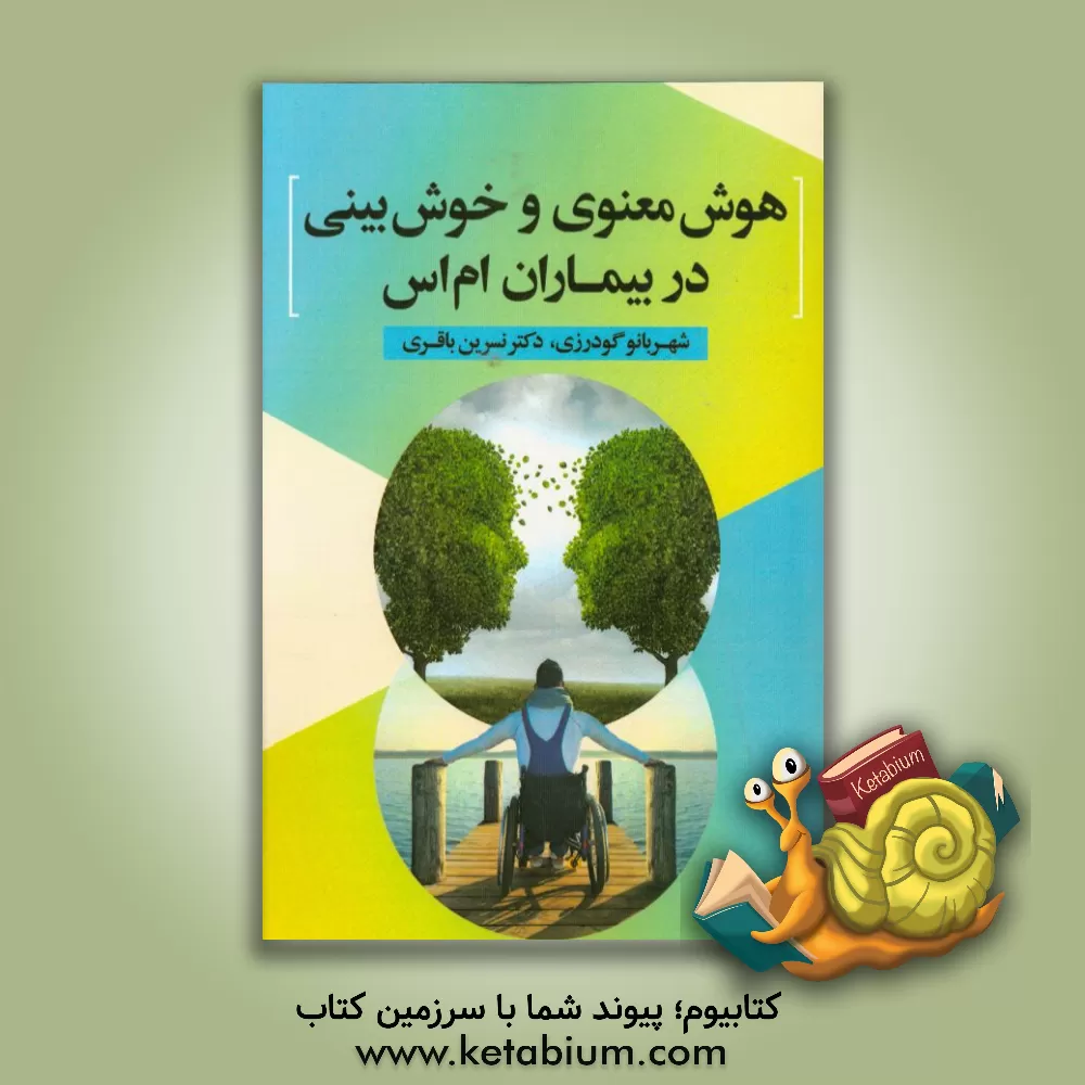 کتاب هوش معنوی و خوش بینی در بیماران ام اس اثر شهربانو گودرزی