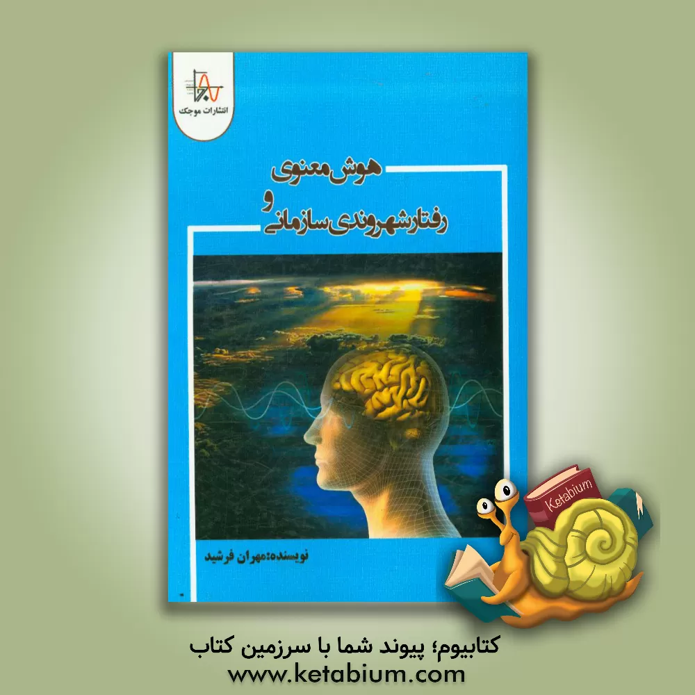 کتاب هوش معنوی و رفتار شهروندی سازمانی اثر مهران فرشید
