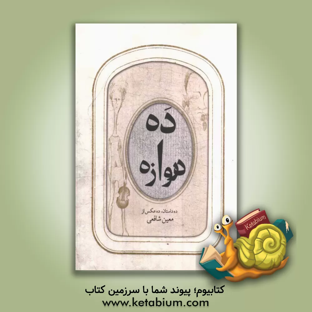 کتاب ده دروازه: ده داستان ده عکس از معین شافعی اثر معین شافعی