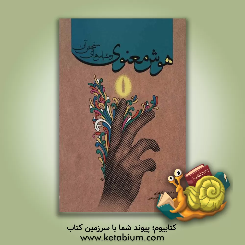 کتاب هوش معنوی و مقیاس های سنجش آن اثر فرامرز سهرابی