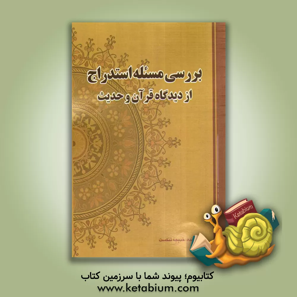 کتاب بررسی مساله استدراج از دیدگاه قرآن و حدیث اثر خدیجه تنکست