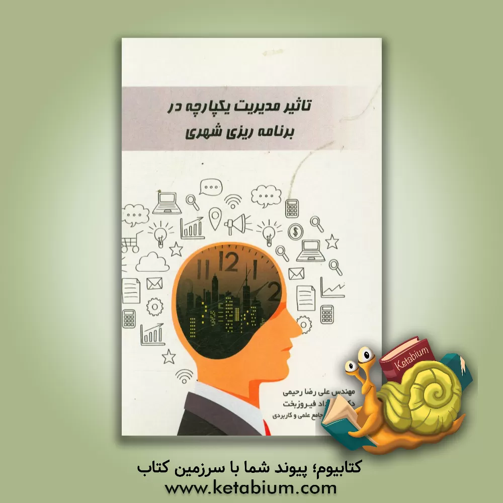 کتاب تاثیر مدیریت یکپارچه در برنامه ریزی شهری اثر علی‌رضا رحیمی‌محمودآبادی