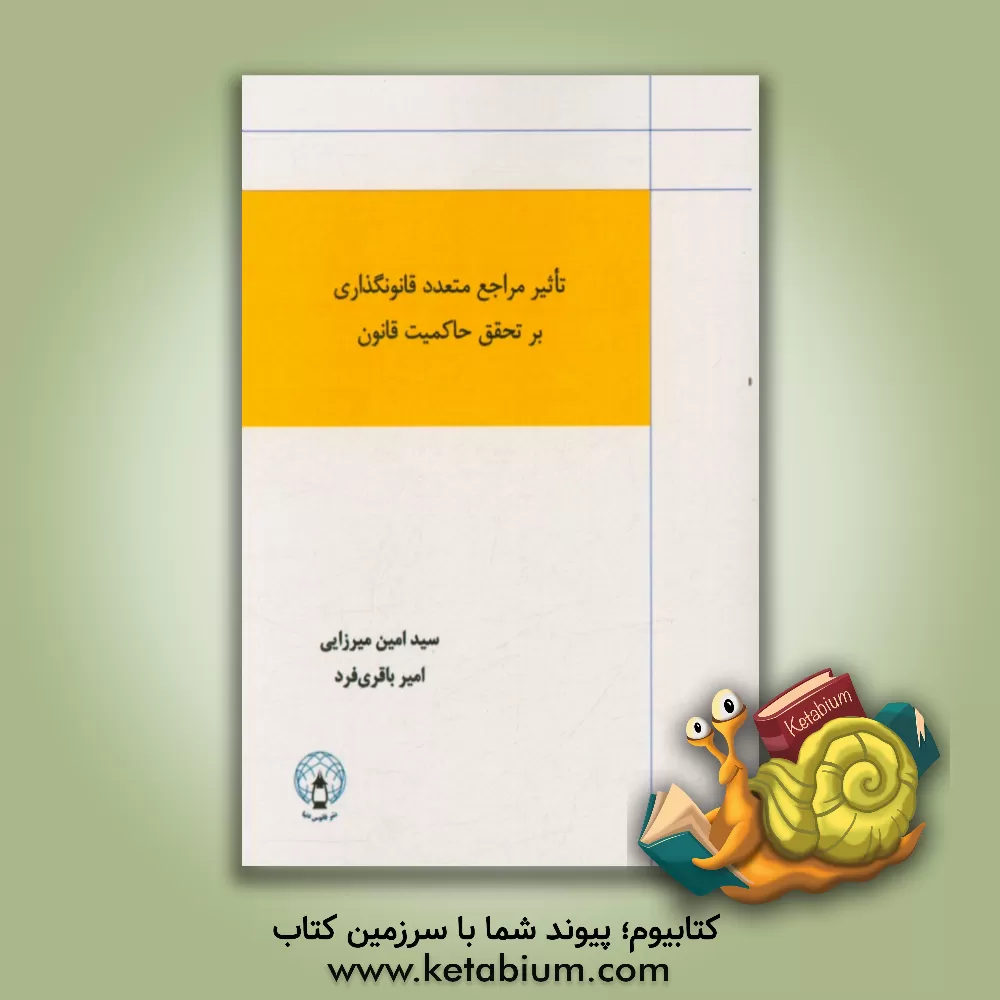 کتاب تاثیر مراجع متعدد قانونگذاری بر تحقق حاکمیت قانون اثر سیدامین میرزایی