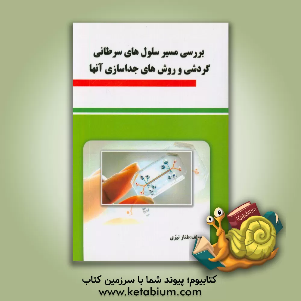کتاب بررسی مسیر سلول های سرطانی گردشی و روش های جداسازی آن ها |اثر طناز نیری