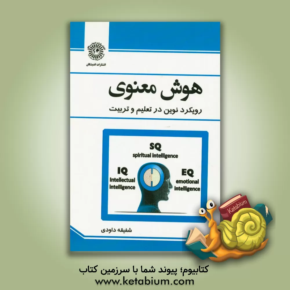 کتاب هوش معنوی: رویکرد نوین در تعلیم و تربیت اثر شفیقه داودی