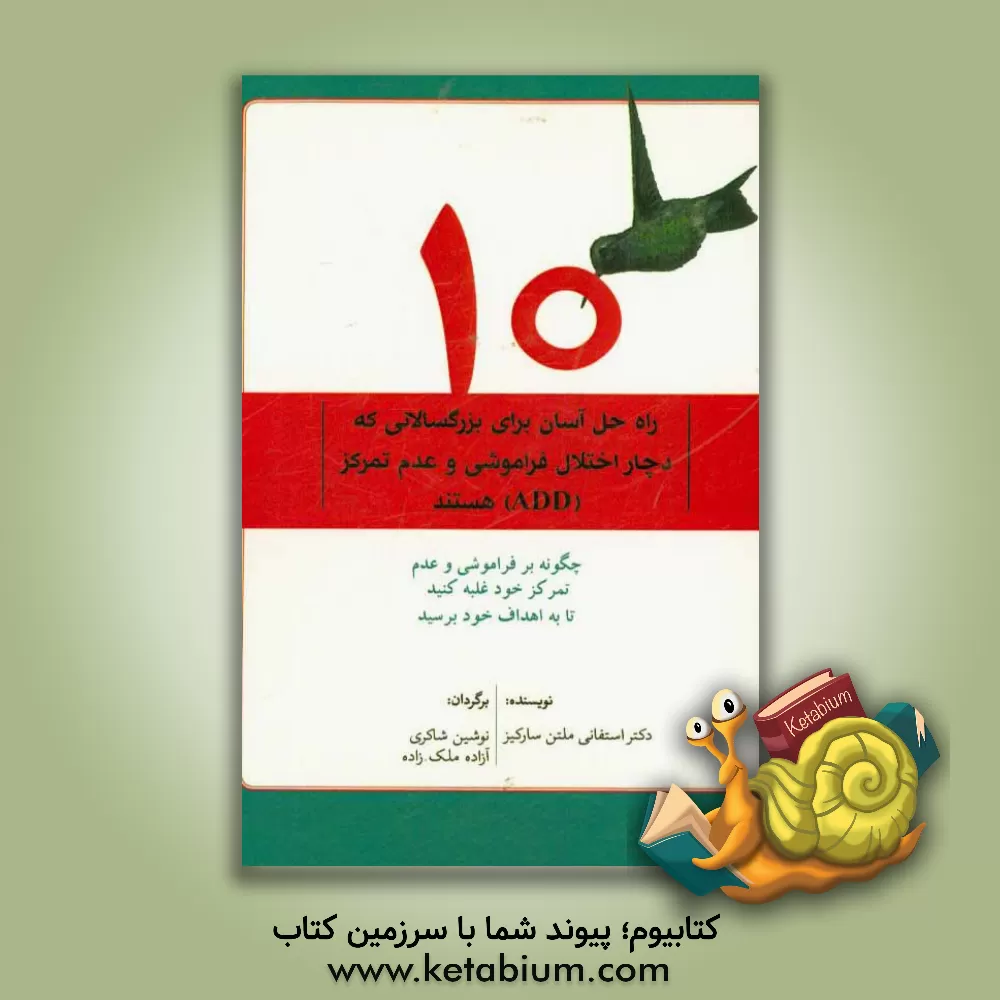 کتاب ده راه حل آسان برای بزرگسالانی که دچار اختلال فراموشی و عدم تمرکز (ADD) هستند: چگونه بر فراموشی و عدم تمرکز خود غلبه کنید تا به اهداف خود برسید اثر استفانی سرکیس