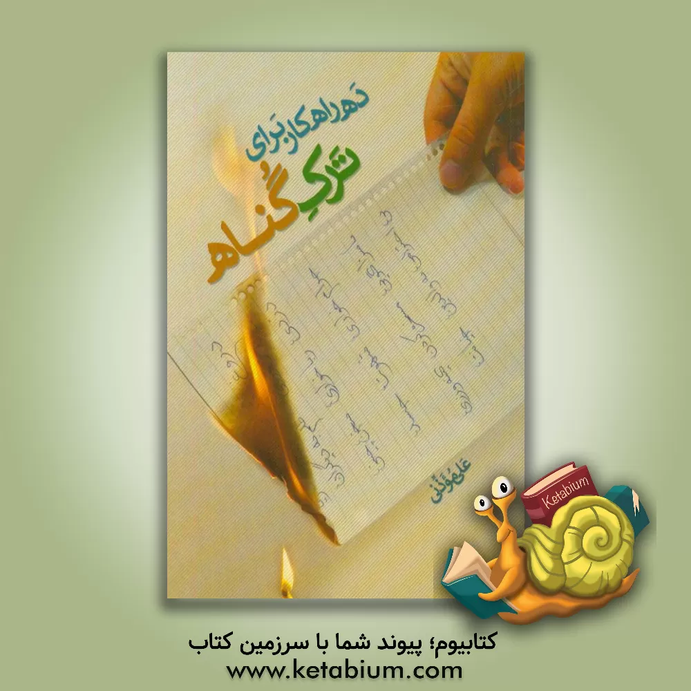 کتاب ده راه کار برای ترک گناه اثر علی موذنی