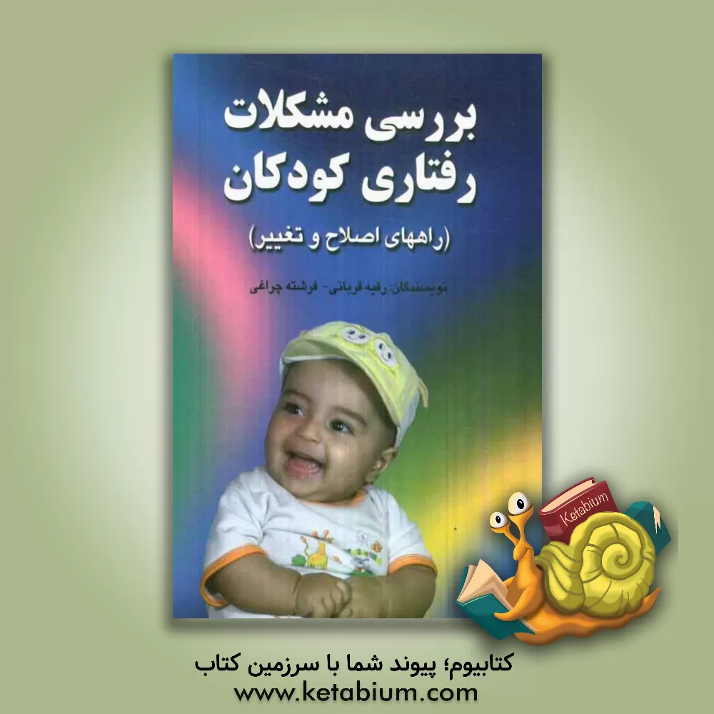 کتاب بررسی مشکلات رفتاری کودکان (راه های اصلاح و تغییر) اثر رقیه قربانی
