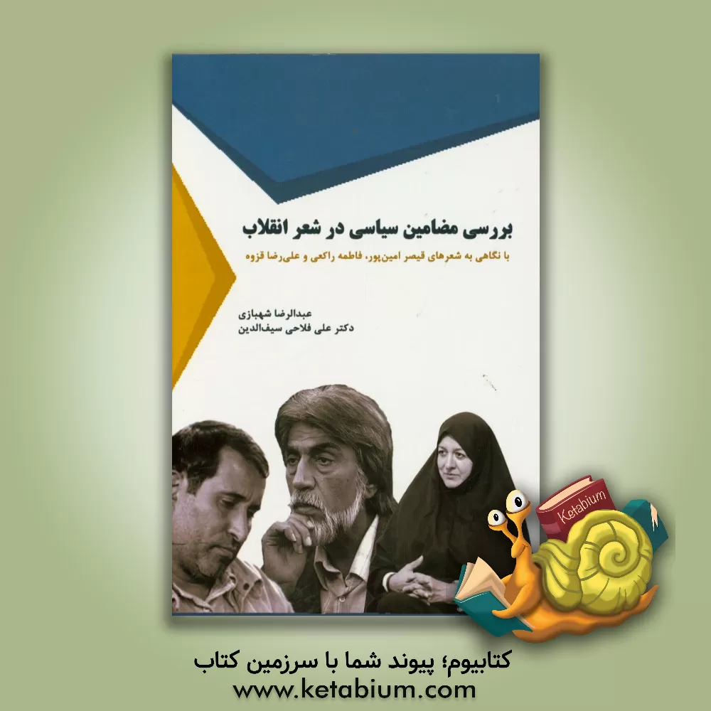 کتاب بررسی مضامین سیاسی در شعر انقلاب با نگاهی به شعرهای قیصر امین پور، فاطمه راکعی و علی رضا قزوه اثر عبدالرضا شهبازی