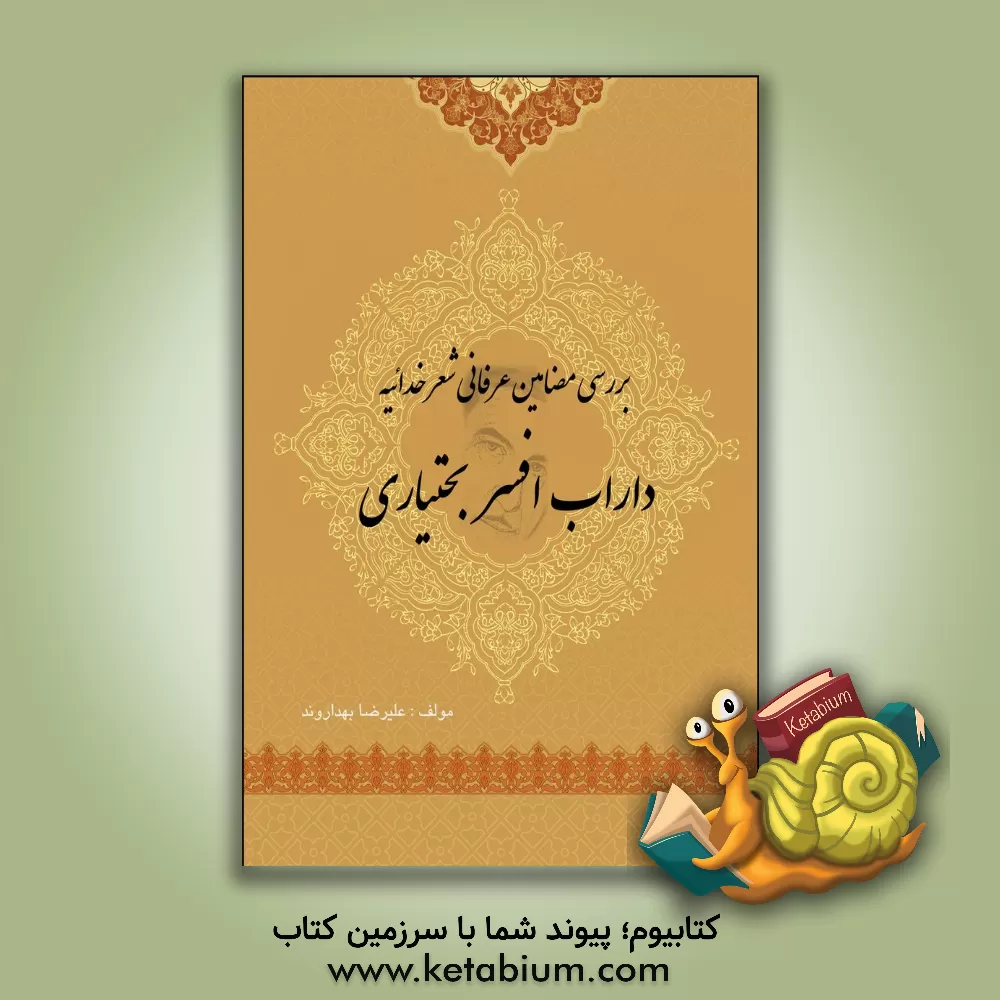 کتاب بررسی مضامین عرفانی شعر خدائیه داراب افسر بختیاری اثر علی‌رضا بهداروند