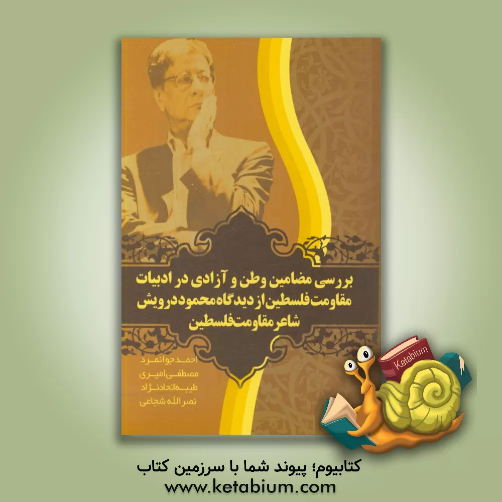 کتاب بررسی مضامین وطن و آزادی در ادبیات مقاومت فلسطین از دیدگاه محمود درویش شاعر مقاومت فلسطین |اثر مصطفی امیری